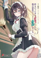 好きだった子をメイドにしたら、俺の部屋でこっそりナニかしている3【電子書籍】[ 鏡　遊 ]