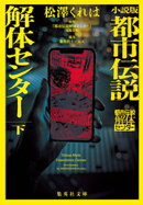 小説版　都市伝説解体センター　下