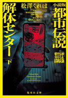 小説版　都市伝説解体センター　下 【電子書籍】[ 松澤くれは ]