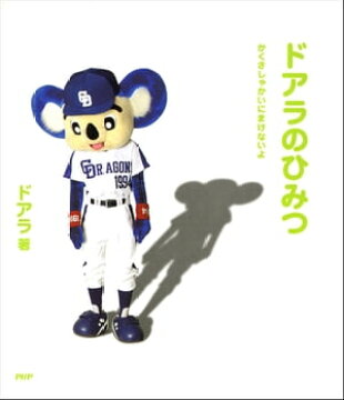 楽天kobo電子書籍ストア ドアラのひみつ かくさしゃかいにまけないよ ドアラ