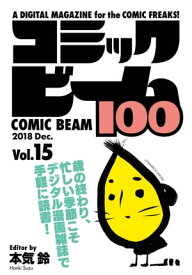 コミックビーム100　2018　Dec.　Vol.15【電子書籍】[ コミックビーム編集部 ]