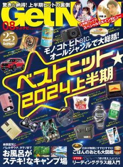 GetNavi 2024年8月号