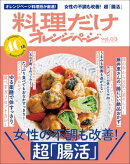 料理だけオレンジページvol.3　女性の不調改善！ 超「腸活」