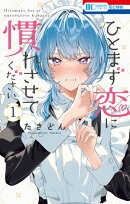 ひとまず恋に慣れさせてください 1