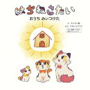 はちねこたいーおうちみぃつけた