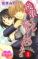 後輩のカレに抱きしめられたら ： 1