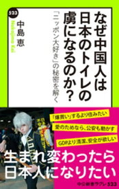 なぜ中国人は日本のトイレの虜になるのか？　「ニッポン大好き」の秘密を解く【電子書籍】[ 中島恵 ]