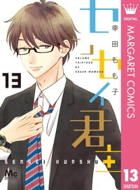 楽天kobo電子書籍ストア センセイ君主 13 幸田もも子