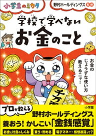 学校で学べない　お金のこと〜小学生のミカタ〜【電子書籍】[ 野村ホールディングス ]
