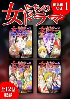 女たちのドラマ　総集編(1) 