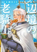 辺境の老騎士　バルド・ローエン（１１）