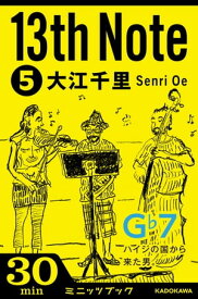 13th　Note　(5)　ハイジの国から来た男。【電子書籍】[ 大江　千里 ]