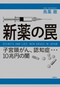 新薬の罠 子宮頸がん、認知症…10兆円の闇