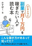 副業で適当に月1万円を稼ぎたい人が読む本
