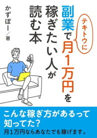 副業で適当に月1万円を稼ぎたい人が読む本【電子書籍】[ かずぼー ]