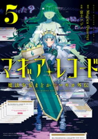 マギアレコード　魔法少女まどか☆マギカ外伝　5巻【電子書籍】[ Magica Quartet ]