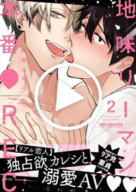 地味リーマン、本番●REC 2【電子書籍】[ 峰島なわこ ]