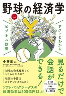 サクッとわかる ビジネス教養　野球の経済学 