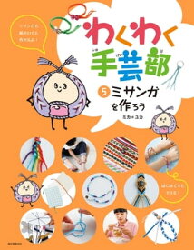 ミサンガを作ろう 【電子書籍】[ ミカ＊ユカ ]