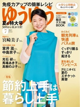 ゆうゆう 2023年7月号 
