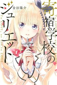 寄宿学校のジュリエット（1）【電子書籍】[ 金田陽介 ]