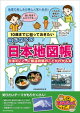 10歳までに知っておきたい　はじめての日本地図帳　日本のこと、47都道府県のことがわかる本