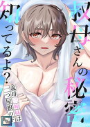 叔母さんの秘密知ってるよ？〜義母三姉妹は一つ屋根の下【全年齢版】(7)