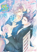 マチアプ・オメガバース〜大嫌いな男が運命の番とか、このアプリおかしいんですけど！〜【電子書籍限定版】