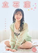 【デジタル限定】立石凛 デジタルPHOTOBOOK イマのカタチ