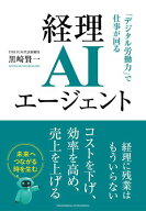 経理AIエージェント　「デジタル労働力」で仕事が回る【電子書籍】[ 黒崎賢一 ]