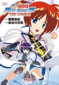 魔法少女リリカルなのはStrikerS THE COMICS 2【電子書籍】[ 都築真紀 ]