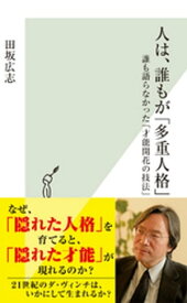 人は、誰もが「多重人格」～誰も語らなかった「才能開花の技法」～【電子書籍】[ 田坂広志 ]