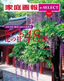 家庭画報 e-SELECT Vol.9 日本全国 絶景を訪ねる花参詣「花の寺、花の社 48選」