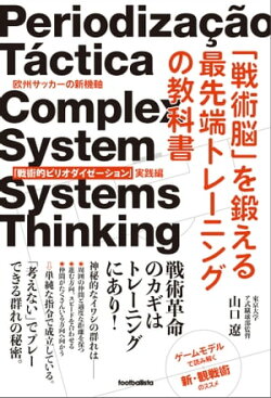 「戦術脳」を鍛える最先端トレーニングの教科書　欧州サッカーの新機軸「戦術的ピリオダイゼーション」実践編
