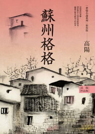 高陽作品集．世情小?系列：蘇州格格（新校版）【電子書籍】[ 高陽 ]