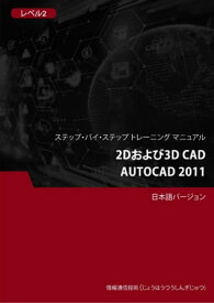 2Dおよび3D CAD（Autocad 2011） レベル2【電子書籍】[ Advanced Business Systems Consultants Sdn Bhd ]
