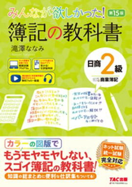 みんなが欲しかった！ 簿記の教科書 日商2級 商業簿記 第15版 