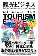 観光ビジネス【電子書籍】[ 内藤英賢 ]