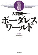 ボーダレス・ワールド