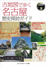 古地図で歩く　名古屋　歴史探訪ガイド 【電子書籍】[ オフィス・ヒライ ]