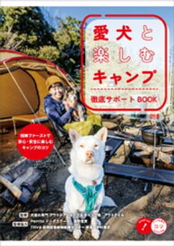 愛犬と楽しむキャンプ 徹底サポートBOOK【電子書籍】[ アウトテイル ]