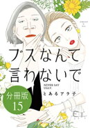 ブスなんて言わないで　分冊版（１５）