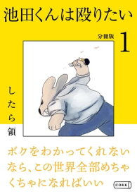 池田くんは殴りたい 分冊版（1）【電子書籍】[ したら領 ]