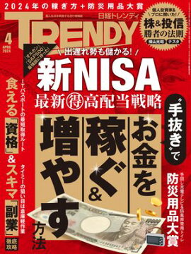 日経トレンディ 2024年4月号 [雑誌] 