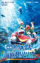 小学館ジュニア文庫　小説　映画ドラえもん　新・のび太の海底鬼岩城