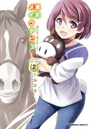 週末メイクデビュー　競馬女子始めました！（2）