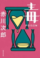 毒　POISON