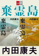 合本　棄霊島（きれいじま）【文春e-Books】