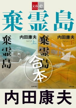 合本　棄霊島（きれいじま）【文春e-Books】