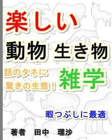 楽しい動物生き物【雑学】【電子書籍】[ 田中　理沙 ]